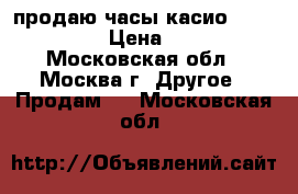 продаю часы касио EFR-547L-1A › Цена ­ 4 000 - Московская обл., Москва г. Другое » Продам   . Московская обл.